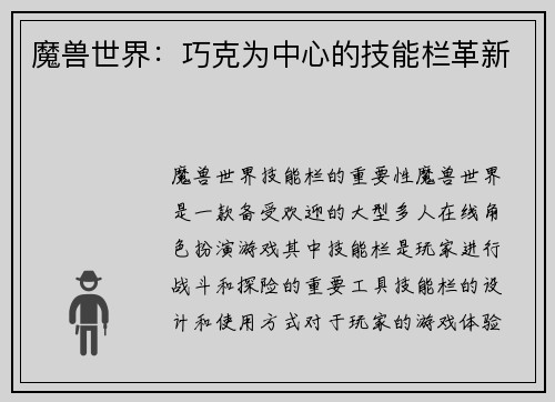 魔兽世界：巧克为中心的技能栏革新