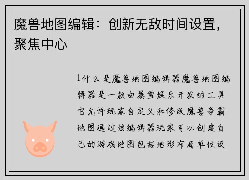 魔兽地图编辑：创新无敌时间设置，聚焦中心