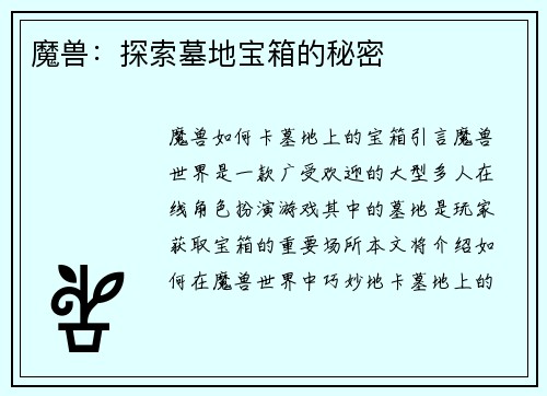 魔兽：探索墓地宝箱的秘密