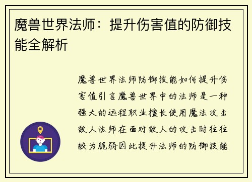魔兽世界法师：提升伤害值的防御技能全解析