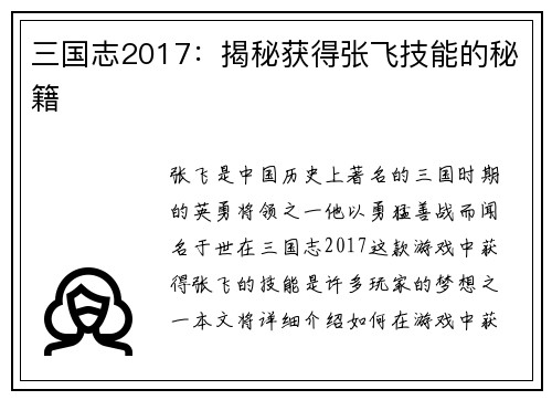 三国志2017：揭秘获得张飞技能的秘籍